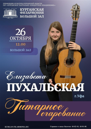 мероприятие Концерт Гитарное очарование курган афиша расписание