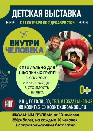 мероприятие Выставка ВНУТРИ ЧЕЛОВЕКА курган афиша расписание