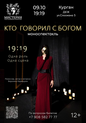 мероприятие Моноспектакль «Кто говорил с Богом» курган афиша расписание