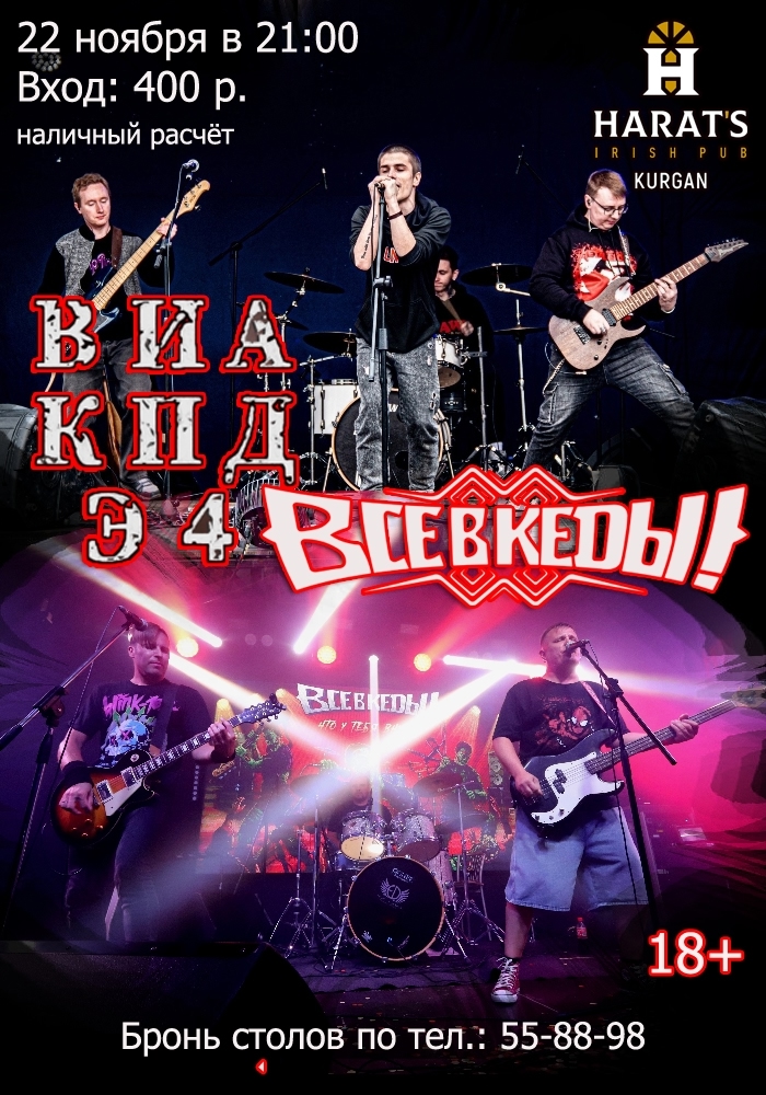 Harat's Irish Pub в Кургане  ВСЕ В КЕДЫ! & ВИА КПД Электрочайника курган афиша расписание