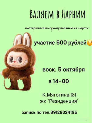 мероприятие  Мастер-класс по сухому валянию из шерсти курган афиша расписание