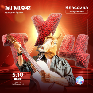 мероприятие Туц Туц QUIZ курган афиша расписание
