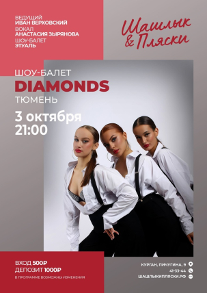 мероприятие DIAMONDS курган афиша расписание