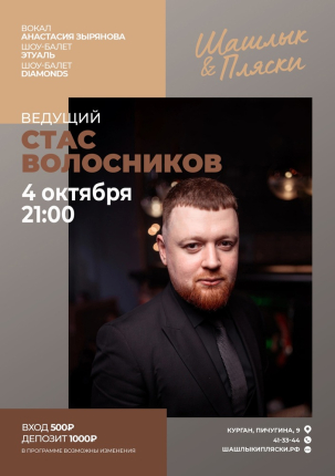 мероприятие Ведущий Стас Волосников курган афиша расписание