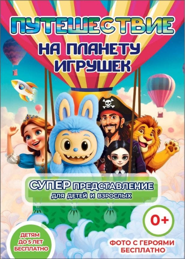 мероприятие Спектакль Путешествие на планету игрушек курган афиша расписание
