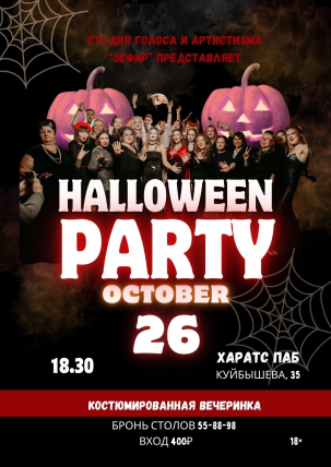 мероприятие Halloween party курган афиша расписание