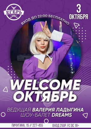 мероприятие ​WELCOME ОКТЯБРЬ курган афиша расписание