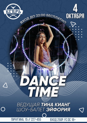 мероприятие ​DANCE TIME курган афиша расписание