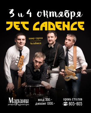 мероприятие Jet Cadence курган афиша расписание