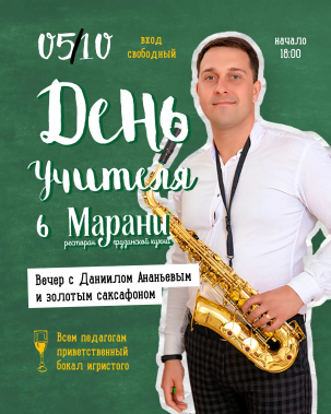 мероприятие Вечер саксофона в День учителя курган афиша расписание