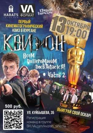 мероприятие КВИЗиON. Киноигры курган афиша расписание