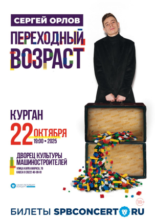 мероприятие ​СЕРГЕЙ ОРЛОВ «ПЕРЕХОДНЫЙ ВОЗРАСТ» курган афиша расписание