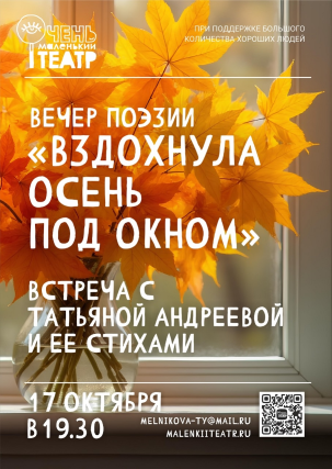 мероприятие Вечер поэзии «Вздохнула осень под окном» курган афиша расписание