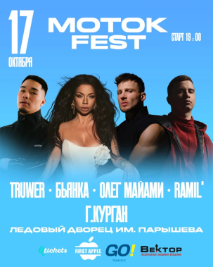 мероприятие MOTOK FEST курган афиша расписание