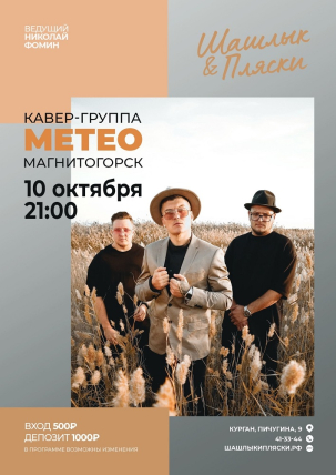 мероприятие МЕТЕО курган афиша расписание