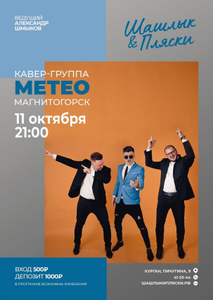 мероприятие МЕТЕО курган афиша расписание