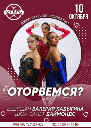 мероприятие ​ОТОРВЕМСЯ? курган афиша расписание