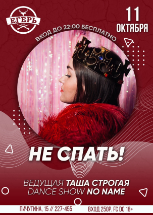 мероприятие НЕ СПАТЬ! курган афиша расписание