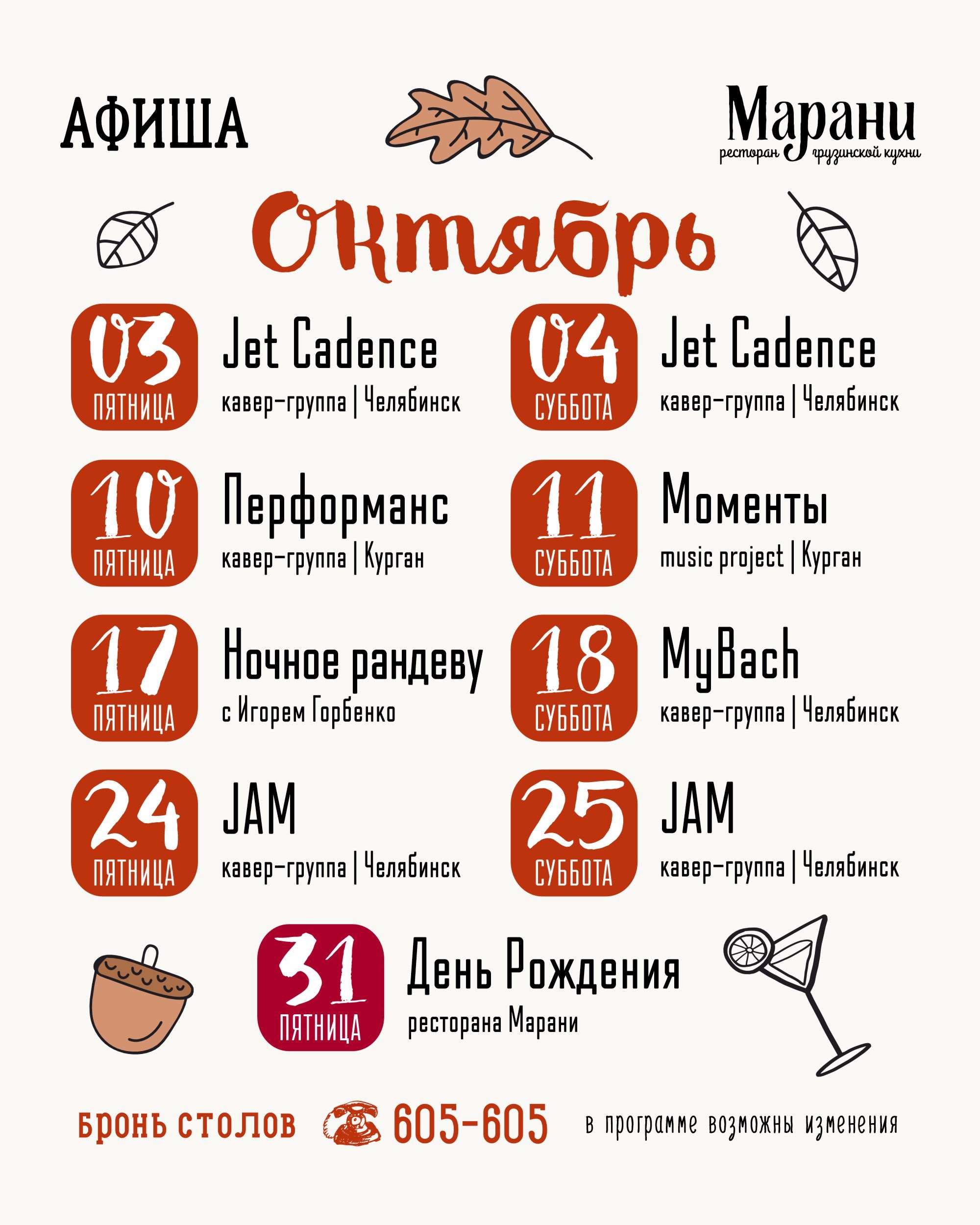 мероприятие Октябрьские вечеринки в «Марани» курган афиша расписание