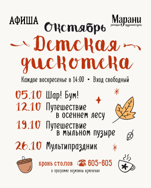 мероприятие Детская дискотека в «Марани» курган афиша расписание