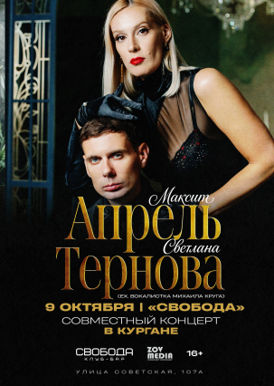 мероприятие Максим Апрель и Светлана Тернова курган афиша расписание