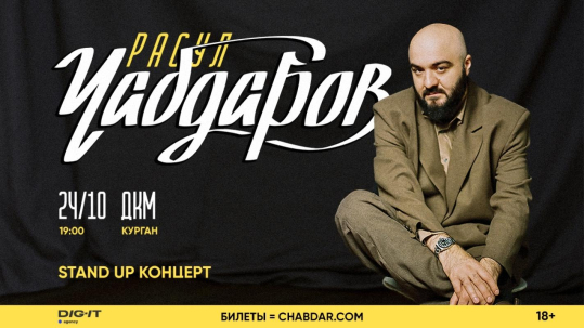 мероприятие STAND UP концерт Расула Чабдарова курган афиша расписание