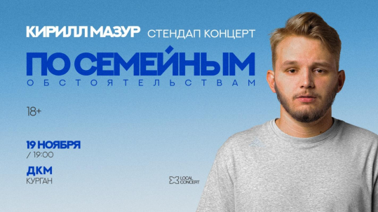 мероприятие STAND UP концерт Кирилла Мазура курган афиша расписание