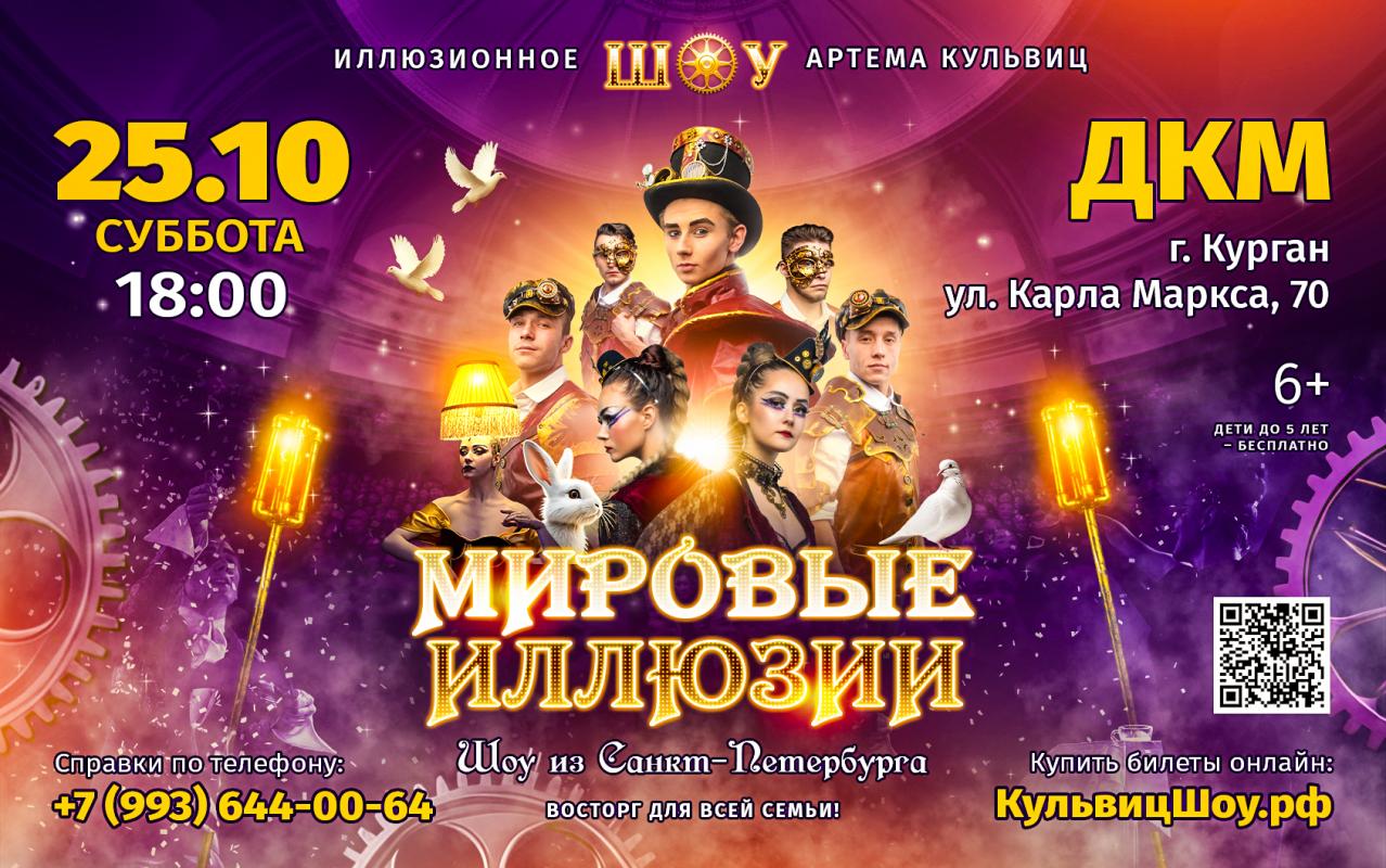 ДК Машиностроителей в Кургане Шоу “Мировые Иллюзии” курган афиша расписание