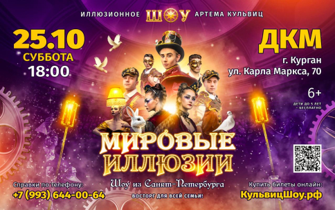 мероприятие Шоу “Мировые Иллюзии” курган афиша расписание