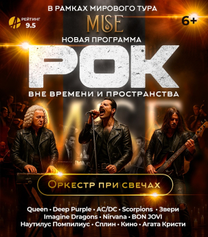 мероприятие Оркестр при свечах MUSE РОК вне времени и пространства курган афиша расписание