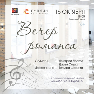 мероприятие Вечер романса курган афиша расписание