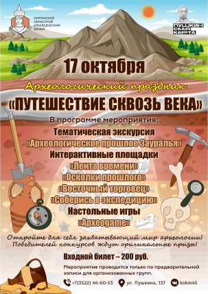 мероприятие Археологический праздник «Путешествие сквозь века» курган афиша расписание
