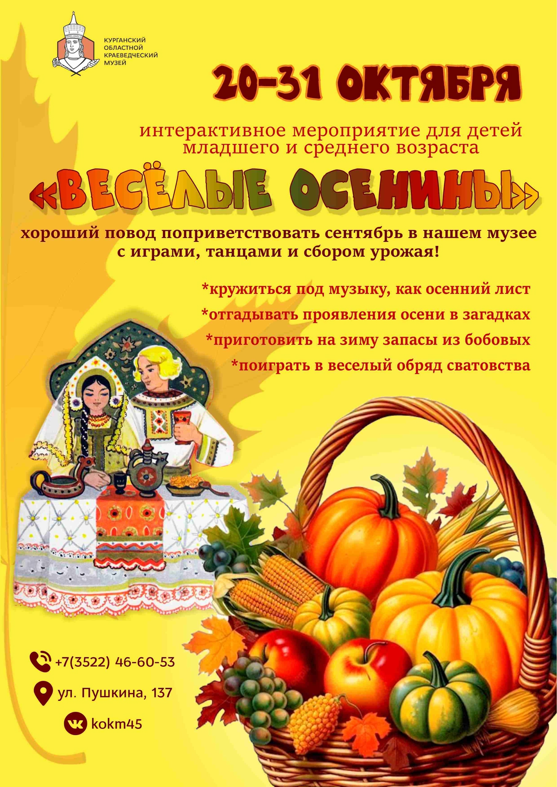 Курганский областной краеведческий музей Интерактивное мероприятие «Весёлые осенины» курган афиша расписание