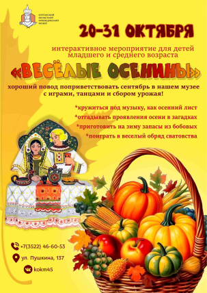 мероприятие Интерактивное мероприятие «Весёлые осенины» курган афиша расписание