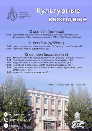 мероприятие Культурные выходные в Краеведческом музее курган афиша расписание