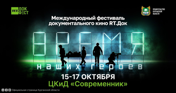 мероприятие Фестиваль документального кино «RТ.Док: Время наших героев» курган афиша расписание