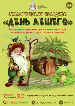 мероприятие Экологический праздник «День Лешего» курган афиша расписание