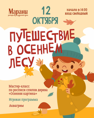 мероприятие Игровая программа «Путешествие в осеннем лесу» курган афиша расписание