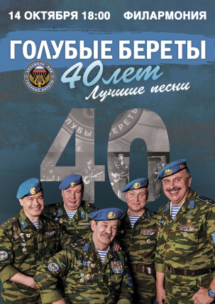мероприятие Ансамбль «Голубые береты» курган афиша расписание