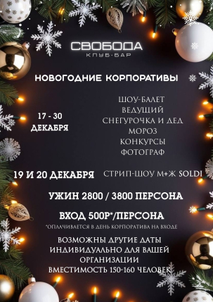 мероприятие Новогодние корпоративы в Свободе! курган афиша расписание