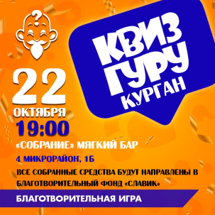 мероприятие КВИЗ ГУРУ курган афиша расписание