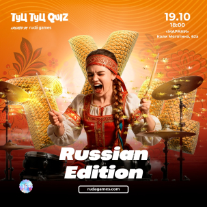 мероприятие ​Туц Туц QUIZ Russian Edition курган афиша расписание