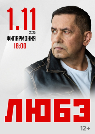 мероприятие Концерт группы ЛЮБЭ курган афиша расписание