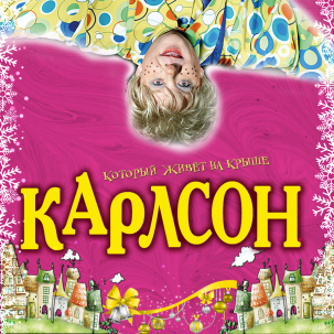 мероприятие Спектакль «Карлсон, который живёт на крыше» курган афиша расписание