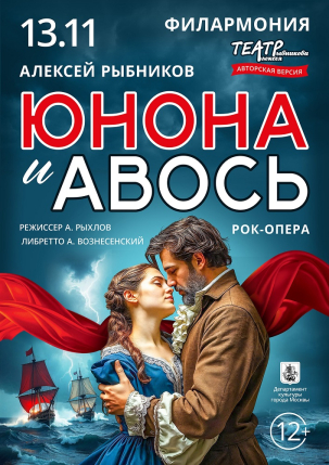 мероприятие Рок-опера ​«Юнона и Авось»  курган афиша расписание