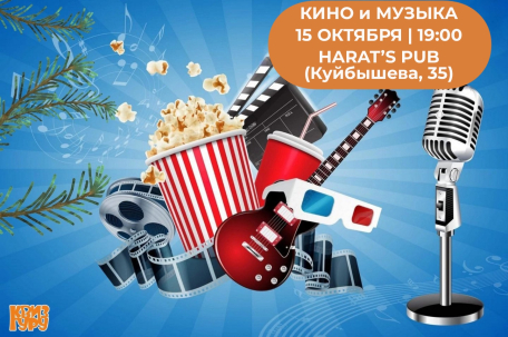 мероприятие Квиз Гуру Кино и Музыка курган афиша расписание