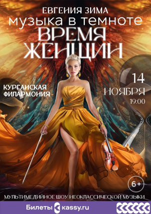мероприятие МУЗЫКА В ТЕМНОТЕ. ВРЕМЯ ЖЕНЩИН курган афиша расписание