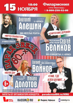мероприятие Концерт «Парад звезд 80-х» курган афиша расписание