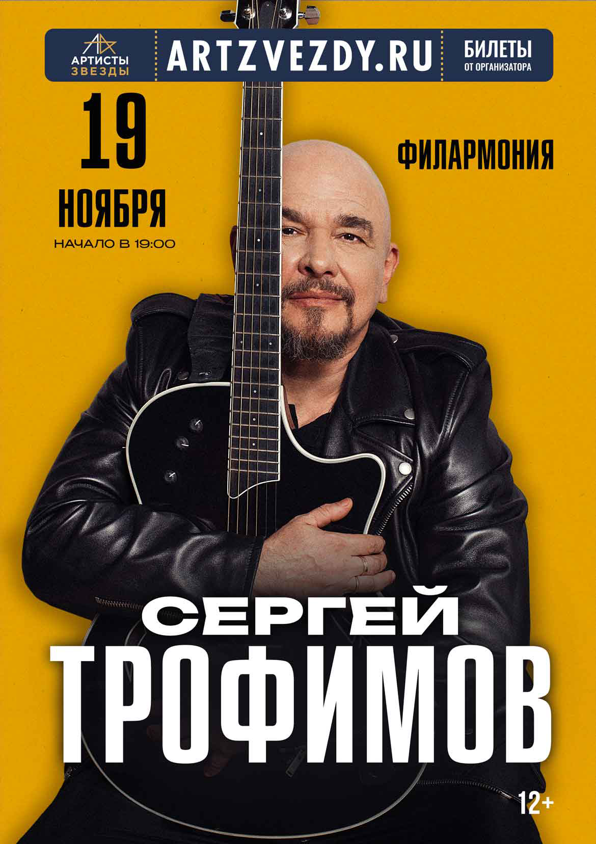 Курганская областная филармония Концерт ​Сергея Трофимова курган афиша расписание