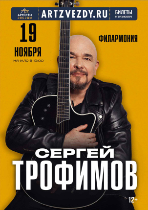 мероприятие Концерт ​Сергея Трофимова курган афиша расписание